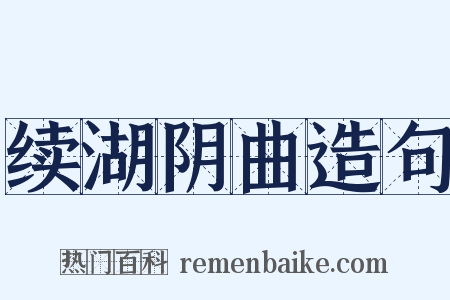 续湖阴曲造句是什么意思的图片